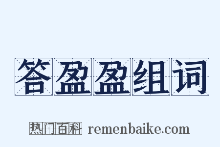 答盈盈组词是什么意思的图片